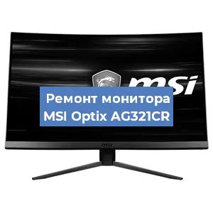 Ремонт монитора MSI Optix AG321CR в Новосибирске